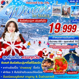 ทัวร์เกาหลี ไร่สตรอว์เบอร์รี่ (Strawberry Farm) ㆍ สกีรีสอร์ท (Ski Resort) ㆍ กระเช้ากอนโดล่า (Gondola) ㆍ สวนสนุกล็อตเต้เวิลด์ (Lotte World) ㆍ โซลทาวเวอร์ (N Seoul Tower) ㆍ หมู่บ้านโบราณนัมซานกลฮันอกมาอึล (Namsangol Hanok Village) ㆍ ย่านซองซู (Seongsu-dong) ㆍ ศูนย์เครื่องสำอาง (Cosmetic Shop) ㆍ โสมเกาหลี (Ginseng Center) ㆍ สมุนไพรฮ็อกเก็ตนามู (Hovenia Dulcis) ㆍ พระราชวังเคียงบกกุง (Gyeongbokgung Palace) ㆍ ดิวตี้ฟรี (Duty Free) ㆍ ตลาดเมียงดง (Myeongdong Market) ㆍ โรงงานสาหร่าย (Seaweed Museum) ㆍ ทำคิมบับ (Kimbap Making) ㆍ ชุดฮันบก (Hanbok Experience) ㆍ น้ำมันสนเข็มแดง (Red Pine Oil) ㆍ พลอยอเมทิส (Amethyst Gallery) ㆍ ร้านละลายเงินวอน (Supermarket)#เที่ยวเต็มไม่มีวันอิสระ