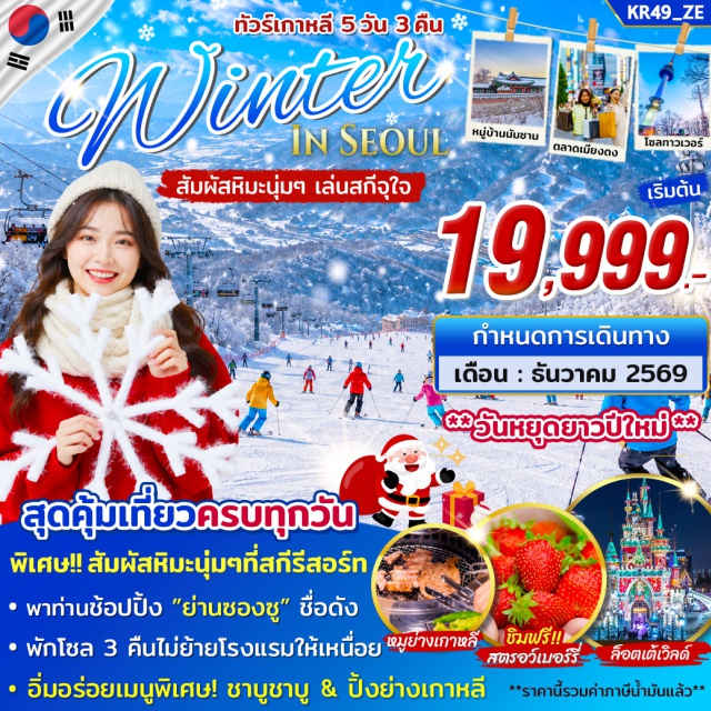 โซล สกีรีสอร์ท สวนสนุกล็อตเต้เวิลด์ โซลทาวเวอร์ หมู่บ้านโบราณนัมซานกลฮันอกมาอึล ไร่สตรอว์เบอร์รี่ (Strawberry Farm) ㆍ สกีรีสอร์ท (Ski Resort) ㆍ กระเช้ากอนโดล่า (Gondola) ㆍ สวนสนุกล็อตเต้เวิลด์ (Lotte World) ㆍ โซลทาวเวอร์ (N Seoul Tower) ㆍ หมู่บ้านโบราณนัมซานกลฮันอกมาอึล (Namsangol Hanok Village) ㆍ ย่านซองซู (Seongsu-dong) ㆍ ศูนย์เครื่องสำอาง (Cosmetic Shop) ㆍ โสมเกาหลี (Ginseng Center) ㆍ สมุนไพรฮ็อกเก็ตนามู (Hovenia Dulcis) ㆍ พระราชวังเคียงบกกุง (Gyeongbokgung Palace) ㆍ ดิวตี้ฟรี (Duty Free) ㆍ ตลาดเมียงดง (Myeongdong Market) ㆍ โรงงานสาหร่าย (Seaweed Museum) ㆍ ทำคิมบับ (Kimbap Making) ㆍ ชุดฮันบก (Hanbok Experience) ㆍ น้ำมันสนเข็มแดง (Red Pine Oil) ㆍ พลอยอเมทิส (Amethyst Gallery) ㆍ ร้านละลายเงินวอน (Supermarket)#เที่ยวเต็มไม่มีวันอิสระ