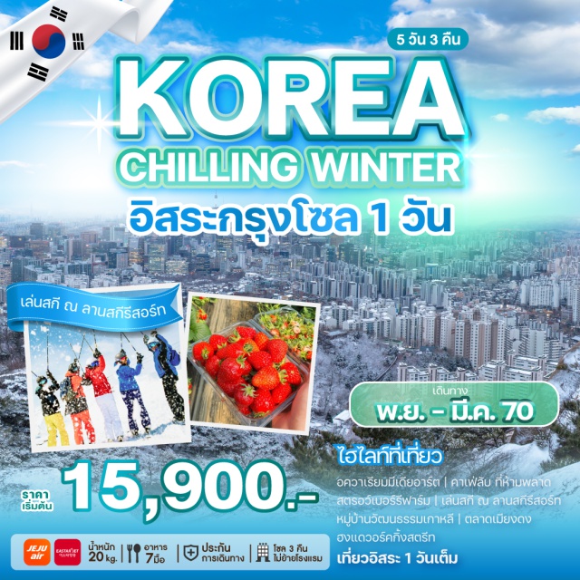 โซล อควาเรียมมีเดียอาร์ต สตรอเบอร์รี่ฟาร์ม ลานสกีรีสอร์ท หมู่บ้านวัฒนธรรมเกาหลี อควาเรียมมีเดียอาร์ต (Media Art Aquarium) ㆍ คาเฟ่ลับ (Secret Cafe) ㆍ สตรอเบอร์รี่ฟาร์ม (Strawberry Farm) ㆍ เล่นสกี ณ ลานสกีรีสอร์ท (Ski Resort) ㆍ หมู่บ้านวัฒนธรรมเกาหลี (Korean Folk Village) ㆍ ศูนย์เครื่องสำอาง (Cosmetics Center) ㆍ พิพิธภัณฑ์สาหร่าย + เรียนทำห่อสาหร่าย + ใส่ชุดฮัน복 (Seaweed Museum & Hanbok Experience) ㆍ ศูนย์โสม (Ginseng Center) ㆍ ศูนย์สมุนไพร (Herbal Center) ㆍ ศูนย์รวมของวัยรุ่นเกาหลีเมียงดง (Myeongdong Shopping Street) ㆍ เที่ยวกรุงโซลแบบอิสระด้วยตัวเอง (Seoul City Self Tour) ㆍ ศูนย์แอเมทิสต์ (Amethyst Center) ㆍ ศูนย์น้ำมันสนแดง (Red Pine Oil Center) ㆍ ฮง대วอร์คกิ้งสตรีท (Hongdae Walking Street) ㆍ ซูเปอร์มาร์เก็ตเกาหลี (Korean Supermarket)#มีวันอิสระ