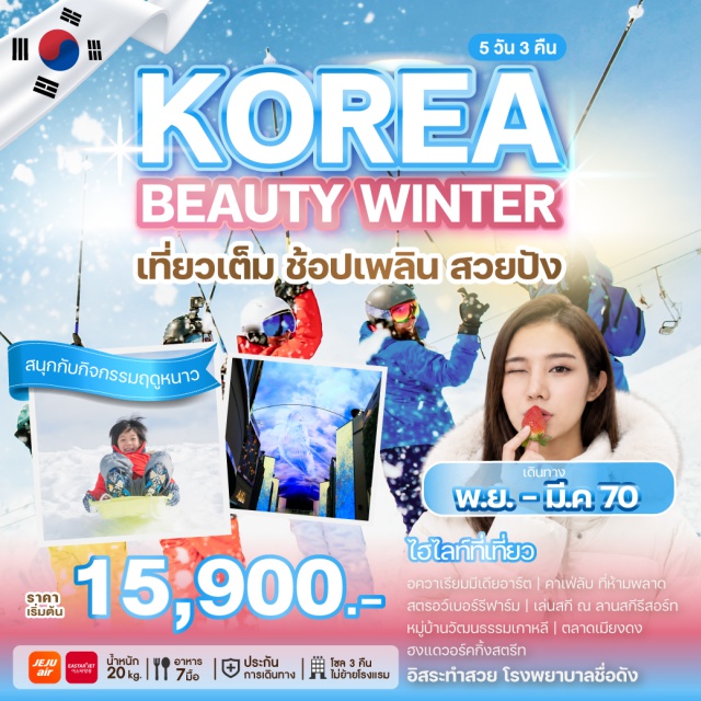 โซล อควาเรียมมีเดียอาร์ต สตรอเบอร์รี่ฟาร์ม ลานสกีรีสอร์ท หมู่บ้านวัฒนธรรมเกาหลี อควาเรียมมีเดียอาร์ต (Media Art Aquarium) ㆍ คาเฟ่ลับ (Secret Cafe) ㆍ สตรอเบอร์รี่ฟาร์ม (Strawberry Farm) ㆍ เล่นสกี ณ ลานสกีรีสอร์ท (Ski Resort) ㆍ หมู่บ้านวัฒนธรรมเกาหลี (Korean Folk Village) ㆍ ศูนย์เครื่องสำอาง (Cosmetics Center) ㆍ พิพิธภัณฑ์สาหร่าย + เรียนทำห่อสาหร่าย + ใส่ชุดฮัน복 (Seaweed Museum & Hanbok Experience) ㆍ ศูนย์โสม (Ginseng Center) ㆍ ศูนย์สมุนไพร (Herbal Center) ㆍ ศูนย์รวมของวัยรุ่นเกาหลีเมียงดง (Myeongdong Shopping Street) ㆍ อิสระทำสวย (Plastic Surgery / Aesthetic Free Time) ㆍ ศูนย์แอเมทิสต์ (Amethyst Center) ㆍ ศูนย์น้ำมันสนแดง (Red Pine Oil Center) ㆍ ฮง대വอร์คกิ้งสตรีท (Hongdae Walking Street) ㆍ ซูเปอร์มาร์เก็ตเกาหลี (Korean Supermarket)