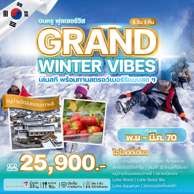 โซล อควาเรียมมีเดียอาร์ต สตรอว์เบอร์รีฟาร์ม ลานสกีรีสอร์ท หมู่บ้านวัฒนธรรมเกาหลี อควาเรียมมีเดียอาร์ต (Media Art Aquarium) ㆍ คาเฟ่ลับ (Secret Cafe) ㆍ สตรอว์เบอร์รีฟาร์ม (Strawberry Farm) ㆍ เล่นสกี ณ ลานสกีรีสอร์ท (Ski Resort) ㆍ หมู่บ้านวัฒนธรรมเกาหลี (Korean Folk Village) ㆍ ศูนย์เครื่องสำอาง (Cosmetics Center) ㆍ พิพิธภัณฑ์สาหร่าย + เรียนทำข้าวห่อสาหร่าย + ชุดฮันบก (Seaweed Museum & Hanbok Experience) ㆍ ศูนย์โสม (Ginseng Center) ㆍ ศูนย์สมุนไพร (Herbal Center) ㆍ ศูนย์รวมของวัยรุ่นเกาหลีเมียงดง (Myeongdong Shopping Street) ㆍ อิสระ ณ Lotte World (Lotte World) ㆍ Lotte Seoul Sky (Lotte Seoul Sky) ㆍ Lotte Aquarium (Lotte Aquarium) ㆍ ศูนย์แอเมทิสต์ (Amethyst Center) ㆍ ศูนย์น้ำมันสนแดง (Red Pine Oil Center) ㆍ ฮงแดวอร์คกิ้งสตรีท (Hongdae Walking Street) ㆍ ซูเปอร์มาร์เก็ตเกาหลี (Korean Supermarket)