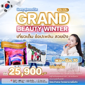 ทัวร์เกาหลี อควาเรียมมีเดียอาร์ต (Media Art Aquarium) ㆍ คาเฟ่ลับ (Secret Cafe) ㆍ สตรอว์เบอร์รีฟาร์ม (Strawberry Farm) ㆍ เล่นสกี ณ ลานสกีรีสอร์ท (Ski Resort) ㆍ หมู่บ้านวัฒนธรรมเกาหลี (Korean Folk Village) ㆍ ศูนย์เครื่องสำอาง (Cosmetics Center) ㆍ พิพิธภัณฑ์สาหร่าย + เรียนทำข้าวห่อสาหร่าย + ชุดฮันบก (Seaweed Museum & Hanbok Experience) ㆍ ศูนย์โสม (Ginseng Center) ㆍ ศูนย์สมุนไพร (Herbal Center) ㆍ ศูนย์รวมของวัยรุ่นเกาหลีเมียงดง (Myeongdong Shopping Street) ㆍ อิสระทำสวย (Plastic Surgery / Aesthetic Free Time) ㆍ ศูนย์แอเมทิสต์ (Amethyst Center) ㆍ ศูนย์น้ำมันสนแดง (Red Pine Oil Center) ㆍ ฮงแดวอร์คกิ้งสตรีท (Hongdae Walking Street) ㆍ ซูเปอร์มาร์เก็ตเกาหลี (Korean Supermarket)