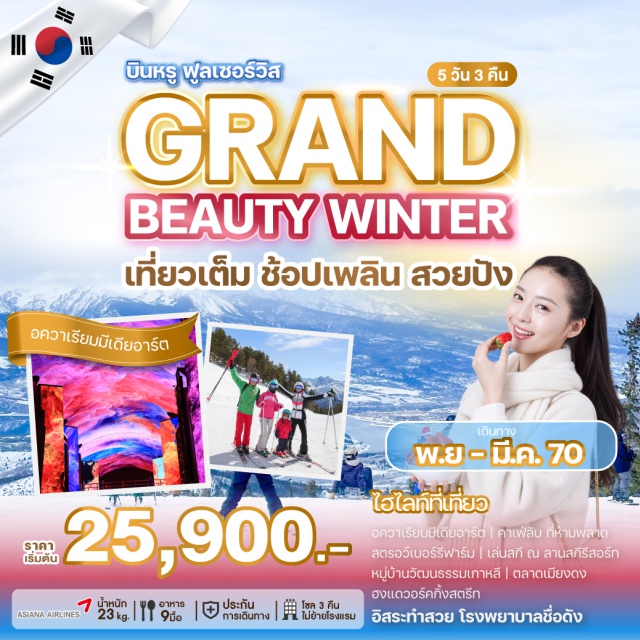 โซล อควาเรียมมีเดียอาร์ต สตรอว์เบอร์รีฟาร์ม ลานสกีรีสอร์ท หมู่บ้านวัฒนธรรมเกาหลี อควาเรียมมีเดียอาร์ต (Media Art Aquarium) ㆍ คาเฟ่ลับ (Secret Cafe) ㆍ สตรอว์เบอร์รีฟาร์ม (Strawberry Farm) ㆍ เล่นสกี ณ ลานสกีรีสอร์ท (Ski Resort) ㆍ หมู่บ้านวัฒนธรรมเกาหลี (Korean Folk Village) ㆍ ศูนย์เครื่องสำอาง (Cosmetics Center) ㆍ พิพิธภัณฑ์สาหร่าย + เรียนทำข้าวห่อสาหร่าย + ชุดฮันบก (Seaweed Museum & Hanbok Experience) ㆍ ศูนย์โสม (Ginseng Center) ㆍ ศูนย์สมุนไพร (Herbal Center) ㆍ ศูนย์รวมของวัยรุ่นเกาหลีเมียงดง (Myeongdong Shopping Street) ㆍ อิสระทำสวย (Plastic Surgery / Aesthetic Free Time) ㆍ ศูนย์แอเมทิสต์ (Amethyst Center) ㆍ ศูนย์น้ำมันสนแดง (Red Pine Oil Center) ㆍ ฮงแดวอร์คกิ้งสตรีท (Hongdae Walking Street) ㆍ ซูเปอร์มาร์เก็ตเกาหลี (Korean Supermarket)