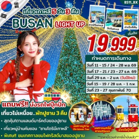 ทัวร์เกาหลี หมู่บ้านวัฒนธรรมคัมชอน (Gamcheon Culture Village) ㆍ ซองโด สกายวอร์ค (Songdo Skywalk) ㆍ ตลาดแฮอุนแด (Haeundae Market) ㆍ เทศกาลแสงไฟแฮอุนแด (Haeundae Lighting Festival) ㆍ คอราลานี คาเฟ่ (Coralani Cafe) ㆍ วัดแฮดง ยงกุงซา (Haedong Yonggungsa Temple) ㆍ สะพานควังอัลลี (Gwangalli Bridge) ㆍ สกาย แคปซูล (Sky Capsule) ㆍ ซองซาโพ สกายวอร์ค (Cheongsapo Skywalk) ㆍ ปูซานทาวเวอร์ (Busan Tower) ㆍ เทศกาลงานชมไฟคริสต์มาส (Busan Christmas Tree Cultural Festival) ㆍ ตลาดนัมโพดง (Nampodong Market) ㆍ จางนิมพอร์ต (Jangnim Port) ㆍ ถนนซอมยอน (Seomyeon) #เที่ยวเต็มไม่มีวันอิสระ