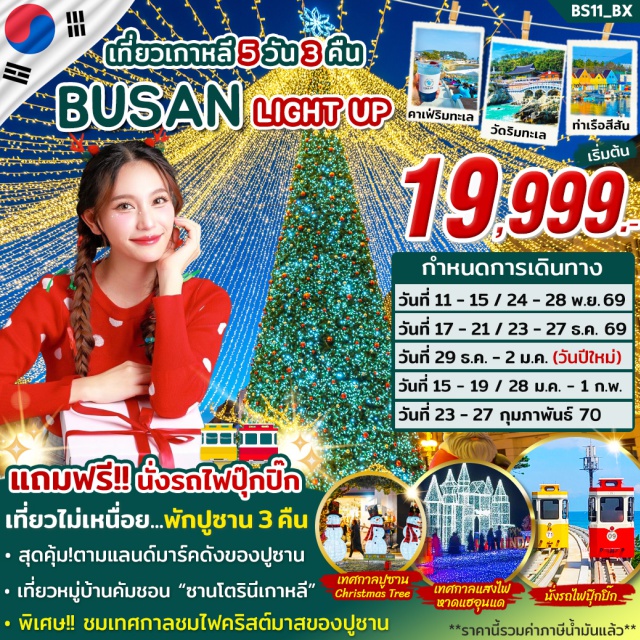 ปูซาน หมู่บ้านวัฒนธรรมคัมชอน วัดแฮดง ยงกุงซา หมู่บ้านวัฒนธรรมคัมชอน (Gamcheon Culture Village) ㆍ ซองโด สกายวอร์ค (Songdo Skywalk) ㆍ ตลาดแฮอุนแด (Haeundae Market) ㆍ เทศกาลแสงไฟแฮอุนแด (Haeundae Lighting Festival) ㆍ คอราลานี คาเฟ่ (Coralani Cafe) ㆍ วัดแฮดง ยงกุงซา (Haedong Yonggungsa Temple) ㆍ สะพานควังอัลลี (Gwangalli Bridge) ㆍ สกาย แคปซูล (Sky Capsule) ㆍ ซองซาโพ สกายวอร์ค (Cheongsapo Skywalk) ㆍ ปูซานทาวเวอร์ (Busan Tower) ㆍ เทศกาลงานชมไฟคริสต์มาส (Busan Christmas Tree Cultural Festival) ㆍ ตลาดนัมโพดง (Nampodong Market) ㆍ จางนิมพอร์ต (Jangnim Port) ㆍ ถนนซอมยอน (Seomyeon) #เที่ยวเต็มไม่มีวันอิสระ