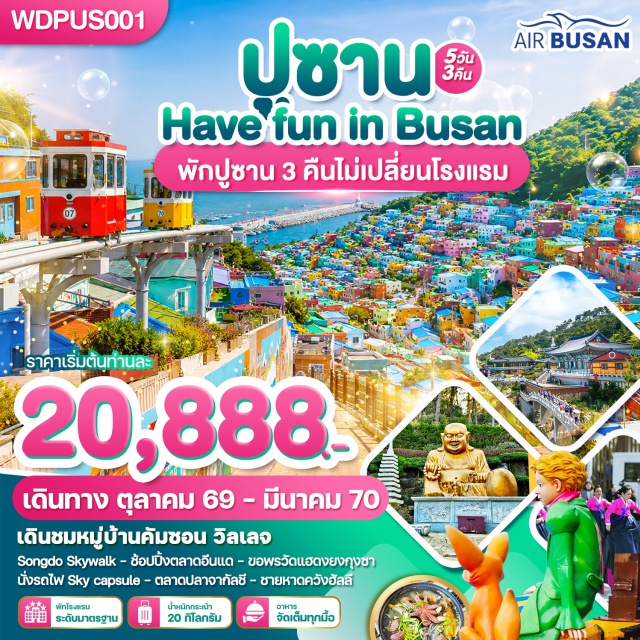 ปูซาน หมู่บ้านวัฒนธรรมคัมชอน ซงโดสกายวอร์ค ตลาดแฮอุนแด วัดแฮดงยงกุงซาน หมู่บ้านวัฒนธรรมคัมชอน (Gamcheon Culture Village) ㆍ ซงโดสกายวอร์ค (Songdo Skywalk) ㆍ ตลาดแฮอุนแด (Haeundae Market) ㆍ เดอะเบย์ 101 (The Bay 101) ㆍ คอสเมติกเซ็นเตอร์ (Cosmetic Center) ㆍ คาเฟ่คอราลานี (Coralani Cafe) ㆍ วัดแฮดงยงกุงซาน (Haedong Yonggungsa Temple) ㆍ ลอตเต้พรีเมียมเอาท์เล็ท (Lotte Premium Outlet) ㆍ ชายหาดควังกาลี (Gwangalli Beach) ㆍ ศูนย์โสมรัฐบาล (Government Ginseng Center) ㆍ ศูนย์สมุนไพรฮอกเกนามู (Hogaenamu Herb Center) ㆍ ร้านสมุนไพรเรดไพน์ (Red Pine Herb Shop) ㆍ รถไฟจิ๋วสกายแคปซูล (Sky Capsule) ㆍ แหล่งช้อปปิ้งปลอดภาษี (Duty Free Shop) ㆍ ปูซานทาวเวอร์ (Busan Tower) ㆍ อุทยานแทจงแด (Taejongdae Park) ㆍ ถนนซอมยอนเฟิร์สสตรีท (Seomyeon First Street) ㆍ ศูนย์รวมเครื่องสำอางแบรนด์ดัง (Cosmetic Shop) ㆍ ถนนนัมพงโด (Nampodong Street) ㆍ ตลาดนัมโพดง (Nampodong Market)#เที่ยวเต็มไม่มีวันอิสระ
