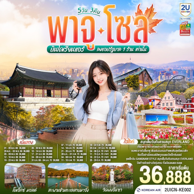 โซล อินชอน เมียงดง ฮงแด คังนัม เอเวอร์แลนด์ สะพานแขวนทะเลสาบมาจังโฮซู (Majanghosu Lake Suspension Bridge) ㆍ เดอร์ตี้ ทรังก์ คาเฟ่ (Dirty Trunk Cafe) ㆍ พระราชวังถือกซูกุง (Deoksugung Palace) ㆍ ถนนสายโรแมนติกล็อกซูกุง (Deoksugung Stonewall Walkway) ㆍ ศูนย์เครื่องสำอาง (Cosmetic Center) ㆍ ห้องสมุดสตาร์ฟิลด์ โคเอ็กซ์ มอลล์ (Starfield Coex Mall Library) ㆍ วัดบงอึนซา (Bongeunsa Temple) ㆍ อัพกูจอง (Apgujeong) ㆍ ดิวตี้ฟรี (Duty Free) ㆍ เมียงดง (Myeongdong) ㆍ สวนสนุกเอเวอร์แลนด์ (Everland) ㆍ ฮงแด (Hongdae)

#มีวันอิสระ