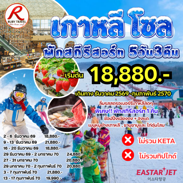 บินตรงเชียงใหม่ โซล อินชอน ตลาดเมียงดง ถนนฮงแด สกีรีสอร์ท ห้องสมุดสตาร์ฟิลด์ อินสไปร์ เอนเตอร์เทนเมนต์ รีสอร์ต (INSPIRE Entertainment Resort) ㆍ ฟาร์มสตรอว์เบอร์รี่ (Strawberry Farm) ㆍ สกีรีสอร์ท (Ski Resort) ㆍ ศูนย์เครื่องสำอางค์ (Cosmetic Center) ㆍ ห้องสมุดสตาร์ฟิลด์ (Starfield Library) ㆍ ถนนฮงอิก/ฮงแด (Hongdae Street) ㆍ หมู่บ้านอึนพยองฮันอก (Eunpyeong Hanok Village) ㆍ ศูนย์สมุนไพรสนเข็มแดง (Red Pine Herb Center) ㆍ ศูนย์สมุนไพรเกาหลี (Korean Herb Center) ㆍ พิพิธภัณฑ์พื้นบ้านแห่งชาติเกาหลี (National Folk Museum of Korea) ㆍ ตลาดเมียงดง (Myeongdong Market) ㆍ ศูนย์โสมเกาหลี (Korean Ginseng Center) ㆍ พิพิธภัณฑ์สาหร่าย (Seaweed Museum) ㆍ ทำข้าวห่อสาหร่ายและถ่ายรูปชุดฮันบก (Kimbap Making & Hanbok Photoshoot) ㆍ ซุปเปอร์มาร์เก็ต (Korean Supermarket)#เที่ยวเต็มไม่มีวันอิสระ