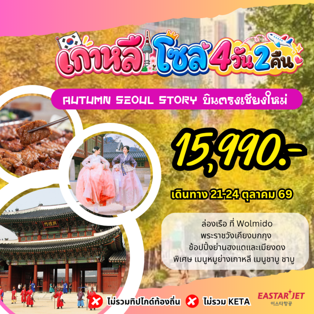 บินตรงเชียงใหม่ อินชอน โซล พระราชวังเคียงบกกุง ล่องเรือ Wolmido (Wolmido Cruise) ㆍ ต้นแป๊ะก๊วย 800 ปี (800-Year-Old Ginkgo Tree) ㆍ ช้อปปิ้งย่านฮงแด (Hongdae Shopping Street) ㆍ พระราชวังเคียงบกกุง (Gyeongbokgung Palace) ㆍ ใส่ชุดฮันบก (Hanbok Experience) ㆍ Haus Nowhere (Haus Nowhere) ㆍ ตลาดเมียงดง (Myeongdong Market) ㆍ พิพิธภัณฑ์สาหร่าย (Seaweed Museum) ㆍ ทำข้าวห่อสาหร่าย (Seaweed Rice Roll Making) #เที่ยวเต็มไม่มีวันอิสระ