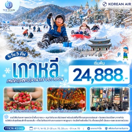 ทัวร์เกาหลี เทศกาลตกปลาน้ำแข็ง (Ice Fishing Festival)ㆍถนนซอนดึง (Seondeung Street)ㆍฟาร์มสตรอว์เบอร์รี (Strawberry Farm)ㆍสวนสนุกเอเวอร์แลนด์ (Everland)ㆍย่านฮงแด (Hongdae)ㆍศูนย์เครื่องสำอางเกาหลี (Korean Cosmetics Center)ㆍพระราชวังเคียงบก (Gyeongbokgung Palace)ㆍพิพิธภัณฑ์สาหร่าย (Seaweed Museum)ㆍย่านเมียงดง (Myeongdong)ㆍศูนย์สมุนไพรเกาหลี (Korean Herbal Medicine Center)ㆍตลาดมังวอน (Mangwon Market)  #เที่ยวเต็มไม่มีวันอิสระ