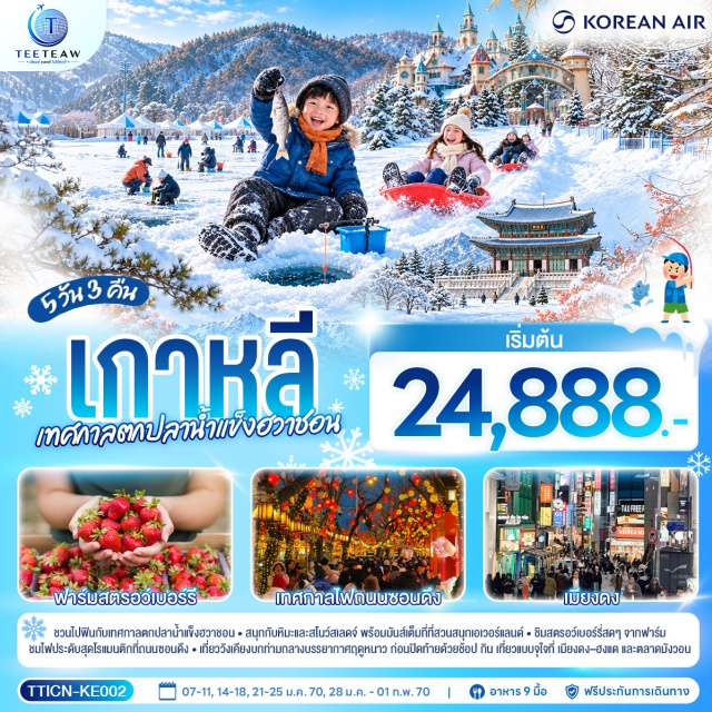 โซล ฮวาชอน เอเวอร์แลนด์ ฮงแด เคียงบก เมียงดง เทศกาลตกปลาน้ำแข็ง (Ice Fishing Festival)ㆍถนนซอนดึง (Seondeung Street)ㆍฟาร์มสตรอว์เบอร์รี (Strawberry Farm)ㆍสวนสนุกเอเวอร์แลนด์ (Everland)ㆍย่านฮงแด (Hongdae)ㆍศูนย์เครื่องสำอางเกาหลี (Korean Cosmetics Center)ㆍพระราชวังเคียงบก (Gyeongbokgung Palace)ㆍพิพิธภัณฑ์สาหร่าย (Seaweed Museum)ㆍย่านเมียงดง (Myeongdong)ㆍศูนย์สมุนไพรเกาหลี (Korean Herbal Medicine Center)ㆍตลาดมังวอน (Mangwon Market)

#เที่ยวเต็มไม่มีวันอิสระ