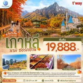 ทัวร์เกาหลี เกาะนามิ (Nami Island)ㆍวัดชินฮึงซา (Sinheungsa Temple)ㆍอุทยานแห่งชาติซอรัคซาน (Seoraksan National Park)ㆍสวนสนุกเอเวอร์แลนด์ (Everland)ㆍย่านฮงแด (Hongdae)ㆍพระราชวังเคียงบก (Gyeongbokgung Palace)ㆍจัตุรัสนัมซานแบคบอม (Namsan Baekbeom Square)ㆍย่านเมียงดง (Myeongdong)ㆍสวนฮานึล (Haneul Park)ㆍตลาดมังวอน (Mangwon Market)  #เที่ยวเต็มไม่มีวันอิสระ