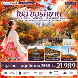 ทัวร์เกาหลี Inspire Entertainment (Inspire Entertainment Resort) ㆍ อุทยานแห่งชาติซอรัคซาน (Seoraksan National Park) ㆍ วัดชินฮึงซา (Sinheungsa Temple) ㆍ สวนสนุกเอเวอร์แลนด์ (Everland) ㆍ N Seoul Tower (N Seoul Tower) ㆍ ย่านซงซู (Seongsu-dong) ㆍ พระราชวังเคียงบกกุง (Gyeongbokgung Palace) ㆍ ถนนเมียงดง (Myeongdong Street) ㆍ พิพิธภัณฑ์สาหร่าย (Seaweed Museum) ㆍ หมู่บ้านอึนพยอง (Eunpyeong Hanok Village) #เที่ยวเต็มไม่มีวันอิสระ #ไหว้พระ