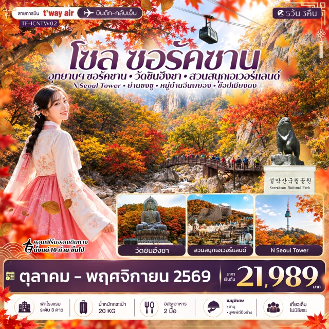 โซล ซอรัค เอเวอร์แลนด์ N Seoul Tower Inspire Entertainment (Inspire Entertainment Resort) ㆍ อุทยานแห่งชาติซอรัคซาน (Seoraksan National Park) ㆍ วัดชินฮึงซา (Sinheungsa Temple) ㆍ สวนสนุกเอเวอร์แลนด์ (Everland) ㆍ N Seoul Tower (N Seoul Tower) ㆍ ย่านซงซู (Seongsu-dong) ㆍ พระราชวังเคียงบกกุง (Gyeongbokgung Palace) ㆍ ถนนเมียงดง (Myeongdong Street) ㆍ พิพิธภัณฑ์สาหร่าย (Seaweed Museum) ㆍ หมู่บ้านอึนพยอง (Eunpyeong Hanok Village) #เที่ยวเต็มไม่มีวันอิสระ #ไหว้พระ