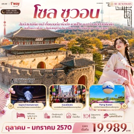 ทัวร์เกาหลี Inspire Entertainment (Inspire Entertainment Resort) ㆍ Flying Suwon (Flying Suwon) ㆍ Haengnidan Gil (Haengnidan Street) ㆍ ป้อมฮวาซ็อง (Hwaseong Fortress) ㆍ พิพิธภัณฑ์สาหร่าย (Seaweed Museum) ㆍ หมู่บ้านวัฒนธรรมนัมซานฮันอก (Namsangol Hanok Village) ㆍ ย่านเมียงดง (Myeongdong Street) ㆍ ย่านฮงแด (Hongdae) #มีวันอิสระ