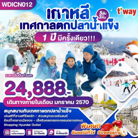ทัวร์เกาหลี เทศกาลตกปลาน้ำแข็ง (Ice Fishing Festival) ㆍ ลานสกีรีสอร์ท (Ski Resort) ㆍ วัดวาวูจองซา (Wawoojeongsa Temple) ㆍ สวนสตรอเบอร์รี่ (Strawberry Farm) ㆍ สวนสนุกเอเวอร์แลนด์ (Everland) ㆍ N Seoul Tower (N Seoul Tower) ㆍ วัดพงอึนซา (Bongeunsa Temple) ㆍ Star Field Library (Starfield Library) ㆍ โคเอ็ก (Coex) ㆍ ทำคิมบับ (Kimbap Making Experience) #เที่ยวเต็มไม่มีวันอิสระ #ไหว้พระ