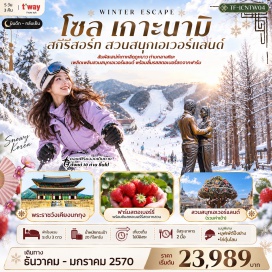 ทัวร์เกาหลี เกาะนามิ(NamiIsland)ㆍฟาร์มสตอเบอร์รี่(StrawberryFarm)ㆍสกีรีสอร์ท(SkiResort)ㆍสวนสนุกเอเวอร์แลนด์(Everland)ㆍพระราชวังเคียงบกกุง(GyeongbokgungPalace)ㆍเอ็นโซลทาวเวอร์(NSeoulTower)ㆍพิพิธภัณฑ์สาหร่าย(SeaweedMuseum)#เที่ยวเต็มไม่มีวันอิสระ