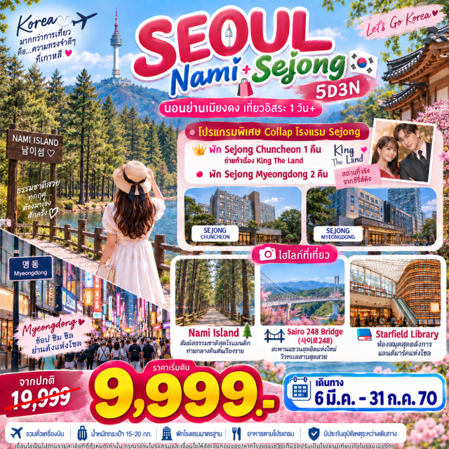 เกาะนามิ สะพานแขวนชุนชอน ห้องสมุดสตาร์ฟิลด์ เมียงดง โซล คังนัม เกาะนามิ (Nami Island) ㆍ สะพานแขวนชุนชอน (Chuncheon Sairo 248 Bridge) ㆍ ห้องสมุดสตาร์ฟิลด์ (Starfield Library) ㆍ ห้าง Coex Mall (Coex Mall) ㆍ ศูนย์เครื่องสำอาง (Cosmetic Center) ㆍ ศูนย์น้ำมันสนเข็มแดง (Red Pine Oil Center) ㆍ ซุปเปอร์มาร์เก็ต (Supermarket) ㆍ ศูนย์โสม/สมุนไพรฮ็อตเก้นามู (Ginseng Center)