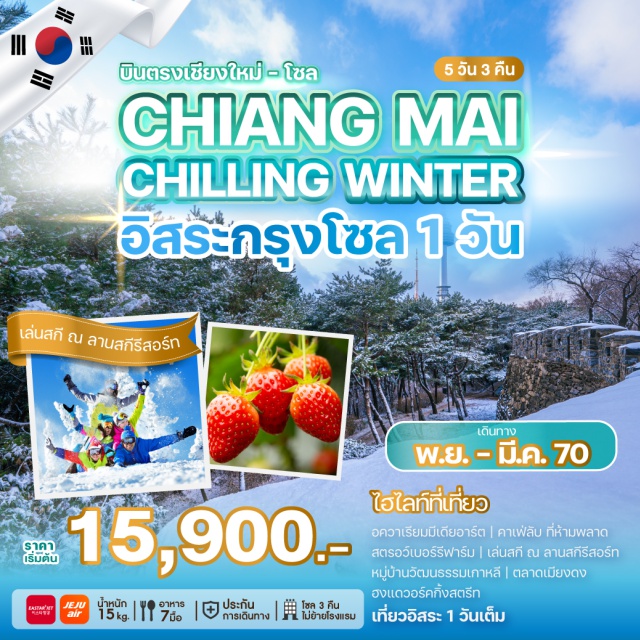 บินตรงเชียงใหม่ โซล อินชอน อควาเรียมมีเดียอาร์ต สตรอว์เบอร์รีฟาร์ม อควาเรียมมีเดียอาร์ต(MediaArtAquarium)ㆍสตรอว์เบอร์รีฟาร์ม(StrawberryFarm)ㆍลานสกีรีสอร์ท(SkiResort)ㆍหมู่บ้านวัฒนธรรมเกาหลี(KoreanFolkVillage)ㆍพิพิธภัณฑ์สาหร่าย(SeaweedMuseum)#มีวันอิสระ