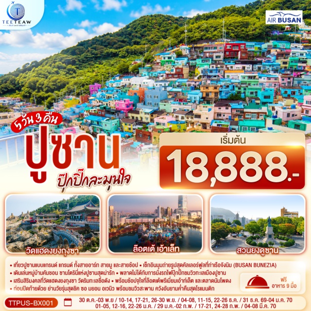 ปูซาน คัมชอน นัมโพดง แฮอุนแด ซอมยอน จังนิม ท่าเรือจังนิม (Jangnim Harbor) ㆍ หมู่บ้านวัฒนธรรมคัมชอน (Gamcheon Culture Village) ㆍ ซงโดสกายวอล์ค (Songdo Skywalk) ㆍ สวนสาธารณะยงดูซาน (Yongdusan Park) ㆍ ปูซานทาวเวอร์ (Busan Tower) ㆍ ตลาดนัมโพดง (Nampo-dong Market) ㆍ ตลาดปลาจากัลซี (Jagalchi Fish Market) ㆍ สถานที่จัดงานเทศกาลภาพยนตร์นานาชาติเมืองปูซาน (BIFF Square) ㆍ วัดแฮดง ยงกุงซา (Haedong Yonggungsa Temple) ㆍ คาเฟ่ (GODSHOTT Cafe) ㆍ ล็อตเต้ พรีเมียม เอาท์เล็ต (Lotte Premium Outlet) ㆍ สะพานกวังอัน (Gwangan Bridge) ㆍ รถไฟสกายแคปซูล (Sky Capsule) ㆍ ชายหาดแฮอุนแด (Haeundae Beach) ㆍ ตลาดแฮอุนแด (Haeundae Market) ㆍ ย่านซอมยอน (Seomyeon Street) ㆍ พิพิธภัณฑ์วัฒนธรรมแฮนยอแห่งยองโด (Yeongdo Haenyeo Cultural Museum) ㆍ อุโมงค์ไวน์ปูซาน (Busan Wine Cave)

#เที่ยวเต็มไม่มีวันอิสระ