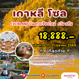 ทัวร์เกาหลี วอลมีโด(Wolmido)ㆍต้นแป๊ะก๊วย800ปี(BangyeriGinkgoTree)ㆍอินชอนฮยางกโย(IncheonHyanggyo)ㆍห้องสมุดสตาร์ฟิลด์ซูวอน(StarfieldLibrarySuwon)ㆍสวนสนุกเอเวอร์แลนด์(EverlandThemePark)ㆍพระราชวังถ็อกซูกุง(DeoksugungPalace)ㆍเฮาส์โนแวร์โซล(HausNowhereSeoul)ㆍพิพิธภัณฑ์สาหร่าย(SeaweedMuseum)#เที่ยวเต็มไม่มีวันอิสระ