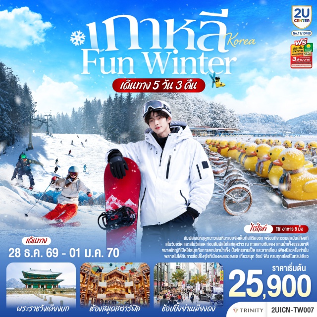 ซูวอน เกาะนามิ ฮงแด พระราชวังเคียงบก เมียงดง อินชอน ป้อมปราการฮวาซอง (Suwon Hwaseong Fortress) ㆍ ห้องสมุดสตาร์ฟิลด์ ซูวอน (Suwon Starfield Library) ㆍ สกีรีสอร์ท (Ski Resort) ㆍ ทะเลสาบซันจองโฮ (Pocheon Sanjeong Lake) ㆍ ย่านฮงแด (Hongdae) ㆍ ศูนย์เครื่องสำอางเกาหลี (Cosmetic Center) ㆍ พระราชวังเคียงบก (Gyeongbokgung) ㆍ พิพิธภัณฑ์สาหร่าย (Seaweed Museum) ㆍ ศูนย์สมุนไพรเกาหลี (Herbal Medicine Center) ㆍ ย่านเมียงดง (Myeongdong) ㆍ ฮุนได พรีเมี่ยม เอ้าท์เล็ต (Hyundai Premium Outlet)

#เที่ยวเต็มไม่มีวันอิสระ