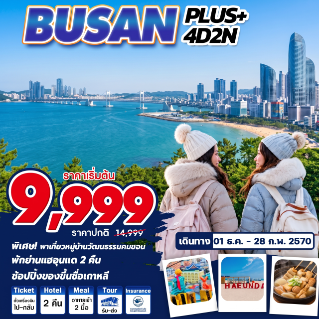 ปูซาน คัมชอน แฮอุนแด นัมโพดง กวังอัน แฮดงยงกุงซา หมู่บ้านวัฒนธรรมคัมชอน (Gamcheon Culture Village) ㆍ วัดแฮดงยงกุงซา (Haedong Yonggungsa Temple) ㆍ ถนนภาพยนตร์ (Haeundae Movie Street) ㆍ ชายหาดแฮอุนแด (Haeundae Beach) ㆍ ตลาดไนท์มาร์เก็ต (Traditional Night Market) ㆍ ศูนย์เครื่องสำอางค์ (Cosmetic Center) ㆍ ศูนย์น้ำมันสนเข็มแดง (Red Pine Oil Center) ㆍ ศูนย์โสม/สมุนไพร (Ginseng / Herbal Center) ㆍ ร้านซุปเปอร์ขนมของฝาก (Souvenir Snack Supermarket) ㆍ ตลาดนัมโพดง (Nampo-dong Market)

#มีวันอิสระ