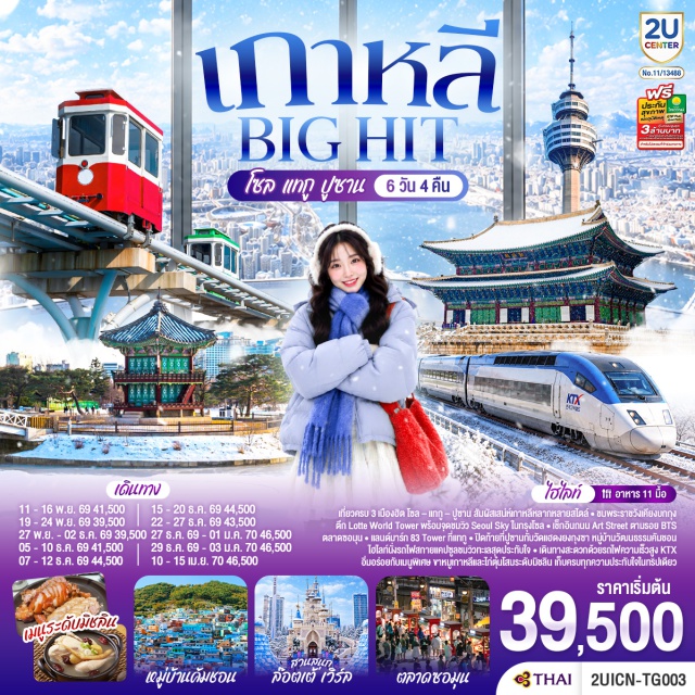 อินชอน แทกู ปูซาน โซล 83 ทาวเวอร์ เมียงดง เมืองแทกู (Daegu) ㆍ 83 ทาวเวอร์ (83 Tower) ㆍ ถนนอาร์ตสตรีทวีวง BTS (Art Street) ㆍ ตลาดซอมุน (Seomyeon Market) ㆍ เมืองปูซาน (Busan) ㆍ BIFF Square (BIFF Square) ㆍ วัดแฮดงยงกุงซา (Haedong Yonggungsa Temple) ㆍ รถไฟสกายแคปซูล (Sky Capsule) ㆍ หาดแฮอึนแด (Haeundae Beach) ㆍ อาคารนูริมารู เอเปค (Nurimaru APEC House) ㆍ ตลาดแฮอึนแด (Haeundae Market) ㆍ สะพานกวังอัน (Gwangan Bridge) ㆍ หมู่บ้านวัฒนธรรมคัมชอน (Gamcheon Culture Village) ㆍ กรุงโซล (Seoul) ㆍ ย่านเมียงดง (Myeongdong) ㆍ ศูนย์เครื่องสำอางเกาหลี (Cosmetic Center) ㆍ พระราชวังเคียงบก (Gyeongbokgung) ㆍ ห้องสมุดสตาร์ฟิลด์ โคเอ็กซ์ มอลล์ (Starfield COEX Mall) ㆍ ล็อตเต้ โซลสกาย (Lotte World Tower & Seoul Sky) ㆍ พิพิธภัณฑ์สัตว์น้ำล็อตเต้เวิลด์อควาเรียม (Lotte World Aquarium) ㆍ สวนสนุกล็อตเต้เวิลด์ (Lotte World) ㆍ ศูนย์สมุนไพรเกาหลี (Herbal Medicine Center) ㆍ พิพิธภัณฑ์สาหร่าย (Seaweed Museum) ㆍ ย่านฮงแด (Hongdae)

#เที่ยวเต็มไม่มีวันอิสระ