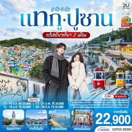 ทัวร์เกาหลี วัดดงฮวาซา (Donghwasa Temple) ㆍ ถนนคิมควังซอก (Kim Gwang-seok Street) ㆍ ถนนอาร์ทสตรีทแห่งวง BTS (BTS Art Street) ㆍ ตลาดซอมุน (Seomun Market) ㆍ โบสถ์แทกูเจอิล (Daegu Jeil Church) ㆍ วัดแฮดงยงกุงซา (Haedong Yonggungsa Temple) ㆍ ตลาดนัมโพดง (Nampo-dong Market) ㆍ สะพานกวังอัน (Gwangan Bridge) ㆍ รถไฟสกายแคปซูล (Sky Capsule) ㆍ ชายหาดแฮอุนแด (Haeundae Beach) ㆍ ตลาดแฮอุนแด (Haeundae Market) ㆍ หมู่บ้านวัฒนธรรมคัมชอน (Gamcheon Culture Village) ㆍ ท่าเรือจังนิม (Jangnim Harbor) ㆍ อุโมงค์ไวน์ปูซาน (Busan Wine Cave)  #เที่ยวเต็มไม่มีวันอิสระ