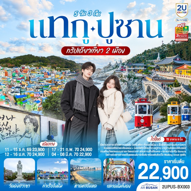 แทกู ปูซาน วัดดงฮวาซา วัดแฮดงยงกุงซา หมู่บ้านวัฒนธรรมคัมชอน ท่าเรือจังนิม วัดดงฮวาซา (Donghwasa Temple) ㆍ ถนนคิมควังซอก (Kim Gwang-seok Street) ㆍ ถนนอาร์ทสตรีทแห่งวง BTS (BTS Art Street) ㆍ ตลาดซอมุน (Seomun Market) ㆍ โบสถ์แทกูเจอิล (Daegu Jeil Church) ㆍ วัดแฮดงยงกุงซา (Haedong Yonggungsa Temple) ㆍ ตลาดนัมโพดง (Nampo-dong Market) ㆍ สะพานกวังอัน (Gwangan Bridge) ㆍ รถไฟสกายแคปซูล (Sky Capsule) ㆍ ชายหาดแฮอุนแด (Haeundae Beach) ㆍ ตลาดแฮอุนแด (Haeundae Market) ㆍ หมู่บ้านวัฒนธรรมคัมชอน (Gamcheon Culture Village) ㆍ ท่าเรือจังนิม (Jangnim Harbor) ㆍ อุโมงค์ไวน์ปูซาน (Busan Wine Cave)

#เที่ยวเต็มไม่มีวันอิสระ