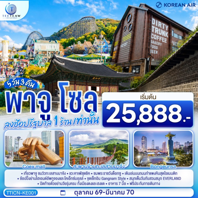 โซล พาจู เมียงดง ฮงแด เอเวอร์แลนด์ อินชอน สะพานแขวนทะเลสาบมาจังโฮซู (Majang Lake Suspension Bridge) ㆍ เดอร์ตี้ ทรังก์ คาเฟ่ (Dirty Trunk Cafe) ㆍ พระราชวังด็อกซูกุง (Deoksugung Palace) ㆍ ถนนกำแพงหินด็อกซูกุง (Deoksugung Stonewall Walkway) ㆍ ศูนย์เครื่องสำอาง (Cosmetic Center) ㆍ ห้องสมุดสตาร์ฟิลด์ โคเอ็กซ์ มอลล์ (Starfield COEX Library) ㆍ วัดบงอึนซา (Bongeunsa Temple) ㆍ ถนนอัพกูจอง (Apgujeong Street) ㆍ ดิวตี้ฟรี (Duty Free) ㆍ ย่านเมียงดง (Myeongdong) ㆍ สวนสนุกเอเวอร์แลนด์ (Everland Theme Park) ㆍ ย่านฮงแด (Hongdae) ㆍ ซุปเปอร์มาร์เก็ต (Supermarket)

#เที่ยวเต็มไม่มีวันอิสระ
