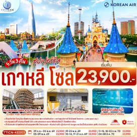 ทัวร์เกาหลี อินสไปร์ มีเดีย อาร์ท (INSPIRE MEDIA ART)ㆍล็อตเต้ โซลสกาย (Lotte Seoul Sky)ㆍล็อตเต้เวิลด์ อควาเรียม (Lotte World Aquarium)ㆍสวนสนุก ล็อตเต้เวิลด์ (Lotte World Adventure)ㆍวัดพงอึนซา (Bongeunsa Temple)ㆍห้องสมุด โคเอ็ก มอลล์ (Starfield Library)ㆍพิพิธภัณฑ์สาหร่าย (Seaweed Museum)ㆍซองซูดง (Seongsu-dong)ㆍย่านเมียงดง (Myeongdong)ㆍศูนย์สมุนไพรเกาหลี (Korean Herbal Center)ㆍพระราชวังเคียงบก (Gyeongbokgung)ㆍศูนย์เครื่องสำอางเกาหลี (Korean Cosmetic Center)ㆍย่านฮงแด (Hongdae)ㆍฮุนได พรีเมี่ยม เอ้าท์เล็ท (Hyundai Premium Outlet)  #เที่ยวเต็มไม่มีวันอิสระ