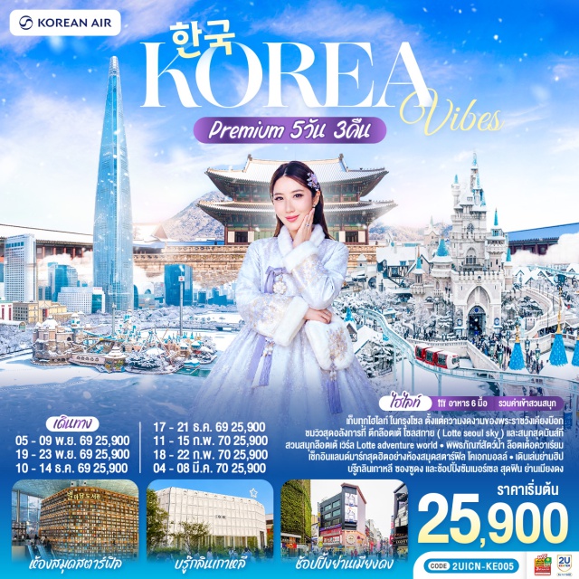 โซล พระราชวังเคียงบก ล็อตเต้ โซลสกาย ล็อตเต้เวิลด์ เมียงดง ฮงแด อินสไปร์ มีเดีย อาร์ท (INSPIRE MEDIA ART)ㆍล็อตเต้ โซลสกาย (Lotte Seoul Sky)ㆍล็อตเต้เวิลด์ อควาเรียม (Lotte World Aquarium)ㆍสวนสนุก ล็อตเต้เวิลด์ (Lotte World Adventure)ㆍวัดพงอึนซา (Bongeunsa Temple)ㆍห้องสมุดสตาร์ฟิลด์ โคเอ็กซ์ มอลล์ (Starfield Library)ㆍพิพิธภัณฑ์สาหร่าย (Seaweed Museum)ㆍซองซูดง (Seongsu-dong)ㆍย่านเมียงดง (Myeongdong)ㆍศูนย์สมุนไพรเกาหลี (Korean Herbal Center)ㆍพระราชวังเคียงบก (Gyeongbokgung)ㆍศูนย์เครื่องสำอางเกาหลี (Korean Cosmetic Center)ㆍย่านฮงแด (Hongdae)ㆍฮุนได พรีเมี่ยม เอ้าท์เล็ท (Hyundai Premium Outlet)

#เที่ยวเต็มไม่มีวันอิสระ