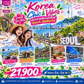 ทัวร์เกาหลี สโตนเฮนจ์เกาหลี (Korean Stonehenge) ㆍ คังฮวารีสอร์ท (Ganghwa Resort) ㆍ กระเช้าลอยฟ้าและลูจ (Sky Gondola & Luge) ㆍ จุดชมวิวหมุน 360 องศา (360° Rotating Observatory) ㆍ วัดเก่าแก่ที่สุดในเกาหลี (Jeondeungsa Temple) ㆍ โซลฟอเรสต์ปาร์ค (Seoul Forest Park) ㆍ ย่านซองซูดง (Seongsu-dong) ㆍ ฮุนได มอเตอร์ สตูดิโอ (Hyundai Motor Studio) ㆍ ย่านฮงแด (Hongdae) ㆍ พิพิธภัณฑ์สาหร่าย (Seaweed Museum) ㆍ ชุดฮันบก (Hanbok Photo Experience) ㆍ หมู่บ้านนัมซานกลฮันอก (Namsangol Hanok Village) ㆍ ย่านเมียงดง (Myeongdong) ㆍ โบสถ์เมียงดง (Myeongdong Cathedral) ㆍ ถนนออโรร่า อินสไปร์ เอนเตอร์เทนเมนต์ รีสอร์ท (Aurora at Inspire Entertainment Resort) #เที่ยวเต็มไม่มีวันอิสระ #ไหว้พระ