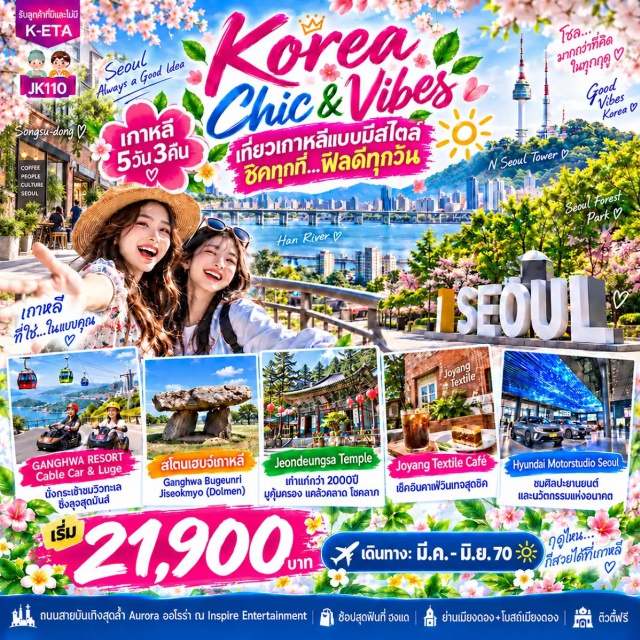 โซล อินชอน คังฮวา โซลฟอเรสต์ปาร์ค ซองซูดง สโตนเฮนจ์เกาหลี (Korean Stonehenge) ㆍ คังฮวารีสอร์ท (Ganghwa Resort) ㆍ กระเช้าลอยฟ้าและลูจ (Sky Gondola & Luge) ㆍ จุดชมวิวหมุน 360 องศา (360° Rotating Observatory) ㆍ วัดเก่าแก่ที่สุดในเกาหลี (Jeondeungsa Temple) ㆍ โซลฟอเรสต์ปาร์ค (Seoul Forest Park) ㆍ ย่านซองซูดง (Seongsu-dong) ㆍ ฮุนได มอเตอร์ สตูดิโอ (Hyundai Motor Studio) ㆍ ย่านฮงแด (Hongdae) ㆍ พิพิธภัณฑ์สาหร่าย (Seaweed Museum) ㆍ ชุดฮันบก (Hanbok Photo Experience) ㆍ หมู่บ้านนัมซานกลฮันอก (Namsangol Hanok Village) ㆍ ย่านเมียงดง (Myeongdong) ㆍ โบสถ์เมียงดง (Myeongdong Cathedral) ㆍ ถนนออโรร่า อินสไปร์ เอนเตอร์เทนเมนต์ รีสอร์ท (Aurora at Inspire Entertainment Resort) #เที่ยวเต็มไม่มีวันอิสระ #ไหว้พระ