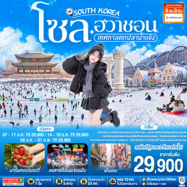 ฮวาชอน พระราชวังเคียงบก เทศกาลตกปลาน้ำแข็ง สวนสนุกเอเวอร์แลนด์ ฮงแด เมียงดง เทศกาลตกปลาน้ำแข็ง (Ice Fishing Festival) ㆍ เทศกาลโคมไฟถนนซอนดึง (Seondeung Street Lantern Festival) ㆍ ฟาร์มสตอเบอร์รี่ (Strawberry Farm) ㆍ สวนสนุกเอเวอร์แลนด์ (Everland Theme Park) ㆍ ฮงแด (Hongdae) ㆍ ศูนย์เครื่องสำอาง (Cosmetic Center) ㆍ พระราชวังเคียงบก (Gyeongbokgung Palace) ㆍ พิพิธภัณฑ์สาหร่าย (Seaweed Museum) ㆍ เมียงดง (Myeongdong) ㆍ ศูนย์สมุนไพร (Herb Center) ㆍ ตลาดมังวอน (Mangwon Market)