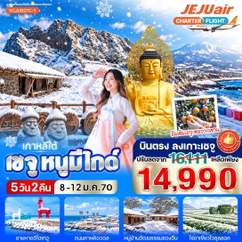 ทัวร์เกาหลี ชายหาดอิโฮเทวู (Iho Tewoo Beach) ㆍ ถนนคาเฟ่แยวอล (Aewol Cafe Street) ㆍ เขาฮัลลาซาน (Hallasan Mountain) ㆍ ไร่ชาเขียวโอซุลลอค (O’sulloc Tea Farm) ㆍ วัดซันบังโพมุนซา (Sanbanggulsa Temple) ㆍ หมู่บ้านวัฒนธรรมซองอึบ (Seongeup Folk Village) ㆍ ภูเขาไฟซองซานอิลจุลบง (Seongsan Ilchulbong Peak) ㆍ ซอฟจิโกจิ (Seopjikoji) ㆍ สวนส้มเชจู (Jeju Tangerine Orchard) ㆍ ตลาดดงมุนเชจู (Dongmun Market) ㆍ ถนนสายรุ้งเรียบชายฝั่ง (Rainbow Coastal Road) ㆍ โขดหินหัวมังกร (Yongduam Dragon Head Rock) ㆍ ย่านเชจูดาวน์ทาวน์ (Jeju Downtown) #เที่ยวเต็มไม่มีวันอิสระ #ไหว้พระ