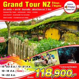 ทัวร์นิวซีแลนด์ 	อ็อคแลนด์ เมืองที่ใหญ่อันดับหนึ่งเป็นเมืองที่สำคัญทางด้านการค้า การศึกษา การเงิน นำท่านชมท่าเรือริมอ่าวที่สวยงามเต็มไปด้วยเรือนับร้อยลำ
	หอคอยสกาย ทาวเวอร์ (SKY TOWER) ที่สูงถึง 328 เมตรโดดเด่นเป็นสัญลักษณ์สง่างามของโอ๊คแลนด์
	หมู่บ้านของชาวฮอบบิท (HOBBITON MOVIE SET) สัมผัสประสบการณ์เบื้องหลังของสถานที่ถ่ายทำภาพยนตร์ไตรภาคฟอร์มยักษ์
	โรโตรัว เมืองที่เต็มไปด้วยพลังความร้อนใต้พิภพ มีชาวเมารีอาศัยอยู่เป็นจำนวนมาก
	รับประทานอาหารที่ปรุงแบบชาวเมารี พร้อมชมโชว์การแสดงของชาวเผ่าเมารี
	ศูนย์วัฒนธรรมชาวเมารี (TE PUIA ) ซึ่งเป็นศูนย์วัฒนธรรมและศูนย์ฝึกหัดงานด้านการฝีมือของชาวเมารี
	อะโกรโดม (AGRODOME) ให้ท่านได้ชมฟาร์มเลี้ยงแกะใหญ่แห่งหนึ่งของเมืองโรโตรัว
	ถ้ำหนอนเรืองแสงไวโตโม่ (WAITOMO CAVES) ถ้ำที่มีหนอนเรืองแสงเปล่งประกายระยิบระยับเป็นล้าน ๆ ตัว
	เมืองไคร้สท์เชิร์ช ที่ได้รับสมญานามว่า “เมืองอังกฤษนอกเกาะอังกฤษ” และมีแม่น้ำเอว่อน ที่ไหลผ่านกลางเมืองอย่างสงบเยือกเย็น
	ทะเลสาบเทคาโป ที่ผืนน้ำมีสีเขียวอมฟ้า สีพิเศษนี้เกิดจากแร่ธาตุผสมกับธารน้ำแข็งจากภูเขาที่มีหิมะปกคลุมตลอดปีไหลลงมาสู่ทะเลสาบเทคาโป ชมอนุสาวรีย์สุนัขต้อนแกะ และ โบสถ์ขนาดเล็กที่สุด
	นำท่านขึ้นกระเช้ากอนโดล่าสู่ยอดเขาบ็อบส์พีค เป็นกระเช้าที่นั่งได้ 4 คนระยะทางขึ้นสู่ยอดเขา 730 เมตร  
	นำท่านขึ้นเรือกลไฟโบราณ เรือจักรไอน้ำประวัติศาสตร์ TSS Earnslaw 1912 ปัจจุบันมีอายุมากว่า100 ปี ได้รับสมญานามว่า “ Lady of the Lake”
	นั่งรถไฟทรานซ์อัลไพน์  ระหว่างทางผ่านชมทัศนียภาพอันงดงามของเทือกเขาแอลป์แห่งซีกโลกใต้ที่ได้รับการกล่าวขานว่าเป็นเส้นทางซึ่งโอบล้อมด้วยภูเขาหิมะและต้นไมอันเขียวขจี
	ฟ๊อกซ์ กลาเซียร์ ธารน้ำแข็งที่งดงามแห่งหนึ่งที่สวยงาม ชมธารน้ำแข็งอีกแห่งหนึ่งที่อยู่ในเวสต์แลนด์ เนชั่นแนลปาร์ก ที่มีความสวยงามอยู่ในเขตป่าฝนอีกแห่งหนึ่งชมความมหัศจรรย์ของธาร
	ควีนส์ทาวน์ เมืองที่สวยงามริมทะเลสาบวาคาทีปูที่มีน้ำใสสะอาดและโอบล้อมด้วยภูเขาสูงและมีกิจกรรมอันน่าตื่นเต้นที่นักท่องเที่ยวนิยมมากที่สุด อาทิ เช่นนั่งเรือเจ็ทโบ๊ท การกระโดดบันจี้
	 ชมการกระโดดบันจี้เมืองควีนส์ทาวน์เป็นการกระโดดบันจี้แห่งแรกของโลกที่เปิดทำการให้นักท่องเที่ยวทำกิจกรรมอันน่าตื่นเต้นนี้จนมีชื่อเสียงไปทั่วโลก
•	พิเศษ  !!! อาหารแบบบุฟเฟ่ต์พร้อมชมวิวที่สวยงามของเมืองควีสน์ทาวน์  + อาหารไทย 1 มื้อ
•	ชมการแสดงพื้นเมืองของชาวเมารีพร้อมอาหารค่ำแบบบุฟเฟ่ต์ 
•	พร้อมสะสมไมล์จากการบินไทย