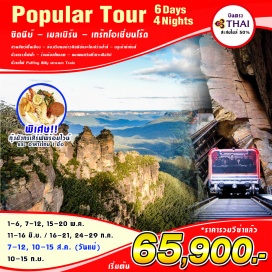 ทัวร์ออสเตรเลีย มหานครซิดนีย์ เมืองเอกแห่งรัฐนิวเซาท์เวลส์ ล่องเรือสำราญชมอ่าวซิดนีย์ ชมโรงละครโอเปร่าเฮ้าส์ สิ่งก่อสร้างอันโด่งดังของออสเตรเลียที่องค์การยูเนสโกได้ประกาศให้เป็นมรดกโลกทางวัฒนธรรมแห่งใหม่  ชมความงามของอ่าวซิดนีย์ ท่ามกลางแสงตะวันและทะเลสีครามบรรยากาศอันสดชื่นของอ่าวซิดนีย์  ชมสัตว์พื้นเมืองหลากหลายชนิดที่ โคอาล่า พาร์ค  ชมเขาสามอนงค์ THREE SISTERS ROCK ตำนานแห่งอุทยานแห่งชาติบลูเม้าท์เท่นส์ อันเป็นมรดกโลก เมลเบิร์น ชมอาคารรัฐสภา อาคารที่ก่อสร้างตามแบบสถาปัตยกรรมยุโรป สวนฟิตซรอย