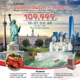 ทัวร์อเมริกา - ล่องเรือชมน้ำตกไนแองการ่า
- พักโรงแรมวิวน้ำตกไนแอวก่ชาร่า
- check-In ที่ Times Square
- ล่องเรือสู่เกาะลิเบอร์ตี้
- ขึ้นตึก One World Trade
- ร่วมรำลึกถึงในหลวงรัชกาลที่ 9
- ลิ้มลอง Lobster ที่บอสตัน
- ชม White House, Smithsonian, Liberty Bell etc