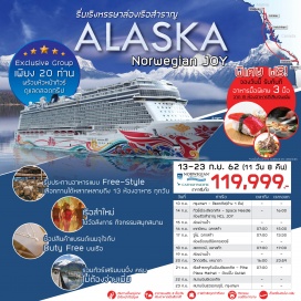 ทัวร์อเมริกา “ รวมทัวร์เสริมบนฝั่ง ไม่ต้องจ่ายเพิ่ม ”
“ทานอาหารในแบบ Free-Style โดยสามารถเลือกห้องอาหารได้หลากหลายถึง 13 ห้องอาหาร ได้ทุกวัน”
•	มีหัวหน้าทัวร์ดูแลตลอดการเดินทาง
•	เที่ยวเมืองซีแอตเทิล ก่อนลงเรือ ชมเมืองแบบ 360 องศาบน Space Needle
•	ชมเมือง เคทชิเกน เมืองที่ขึ้นชื่อว่าเป็นเมืองแห่งปลาแซลมอน
•	ชม Mendenhall Glacier ธารน้ำแข็งยักษ์ที่เกิดขึ้นเองตามธรรมชาติ
•	ชมธารน้ำแข็ง Glacier Bay มรดกโลกทางธรรมชาติ 
•	นั่งรถไฟ The White Pass and Yukon Railroad ชมธรรมชาติในเส้นทางประวัติศาสตร์แห่งสแกกเวย์
•	ชมเมือง วิกตอเรีย เมืองที่ได้รับฉายาว่า เมืองแห่งสวน