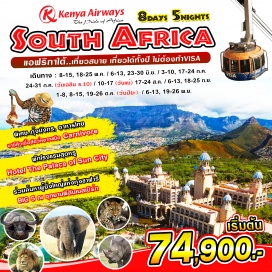 ทัวร์แอฟริกาใต้ ... แอฟริกาใต้.. เที่ยวสบาย(บินภายใน)..เที่ยวได้ทั้งปี..ไม่ต้องมีวีซ่า..
... ร่วมค้นหา Big Five ผู้ยิ่งใหญ่แห่งซาฟารี ณ อุทยานพีลันเนสเบิร์ก
... พักซันซิตี้อาณาจักรแห่งความสุขอันขึ้นชื่อ ที่ตั้ง THE PALACE HOTEL โรงแรมหรูในตำนาน
... Table Mountain   หนึ่งในเจ็ดสิ่งมหัศจรรย์ของโลก World’s 7 Wonders
พิเศษ...ลิ้มรสอาหาร ขึ้นชื่อ “กุ้งมังกร”, อาหารไทยในต่างแดน
บาร์บีคิวเนื้อสัตว์หลากชนิด “CARNIVORE”