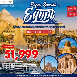 ทัวร์อียิปส์ พักโรงแรมระดับสี่ดาว พร้อมรายการล่องแม่น้ำไนล์ ชมระบำหน้าท้องอันลือชื่อของอียิปต์
เมืองเมมฟิส  และ  ซัคคาร่า  ซึ่งเป็นเมืองหลวงแห่งแรกของอียิปต์โบราณสถานที่ตั้งของปีรามิดขั้นบันได ซึ่งเป็นต้นกำเนิดของปีรามิดในยุคแรกและต่อมาของอียิปต์
เมืองกีซ่า เป็นสถานที่ตั้งของ มหาปีรามิดและสฟิงซ์ 1 ใน 7 สิ่งมหัศจรรยซึ่งมีชื่อเสียงก้องโลก
กรุงไคโร ชม พิพิธภัณฑ์อียิปต์ สถานที่รวบรวมโบราณวัตถุและร่องรอยอารยธรรมอียิปต์ในยุคต่างๆ,หน้ากากฟาโรห์ และโลงศพทองคำแท้, ห้องแสดงสมบัติของฟาโรห์ รวมไปถึงมัมมี่ 
นอนเรือ ระดับ 5 ดาว ล่องแม่น้ำไนล์ เที่ยว เมือง ลักซอร์  ชม หุบผากษัตริย์ (Valley of the Kings) เป็นที่ฝังพระศพของฟาโรห์ 63 พระองค์ ชม วิหารฮัคเชฟซุต (Temple of QueeHatshepsut) ออกแบบโดยสถาปนิก ชื่อ “เซเนมุท” กว่า 3,500 ปีชม วิหารลักซอร์ (The Temple of Luxor) ซึ่งสร้างถวายแก่เทพอมอน-รา กษัตริย์แห่งเทพ
ชม มหาวิหารอาบูซิมเบล ซึ่งประกอบด้วยวิหารใหญ่ของ ฟาโรห์รามเสสที่ 2 และวิหารของ เนเฟอร์ตารี ซึ่งเป็นมเหสีที่รักของพระองค์ วิหารอาบูซิมเบลงดงามยิ่งใหญ่และมีชื่อก้องโลกเพราะเมื่อมีการสร้างเขื่อนขนาดยักษ์ที่อัสวาน ทำให้วิหาร 17 แห่งจมอยู่ใต้น้ำ
ชม เขื่อนยักษ์อัสวาน หรืออีกชื่อหนึ่งเรียกว่า High Dam ที่สร้างขึ้นในปี คศ 1960
สัมผัสรูปแบบใหม่แบบครบวงจรในการท่องเที่ยว นอนค้างคืนบนรถไฟ ตู้นอนห้องละ  2 ท่าน