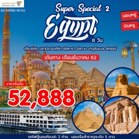 ทัวร์อียิปส์ พักโรงแรมระดับสี่ดาว พร้อมรายการล่องแม่น้ำไนล์ ชมระบำหน้าท้องอันลือชื่อของอียิปต์
เมืองเมมฟิส  และ  ซัคคาร่า  ซึ่งเป็นเมืองหลวงแห่งแรกของอียิปต์โบราณสถานที่ตั้งของปีรามิดขั้นบันได ซึ่งเป็นต้นกำเนิดของปีรามิดในยุคแรกและต่อมาของอียิปต์
เมืองกีซ่า เป็นสถานที่ตั้งของ มหาปีรามิดและสฟิงซ์ 1 ใน 7 สิ่งมหัศจรรยซึ่งมีชื่อเสียงก้องโลก
กรุงไคโร ชม พิพิธภัณฑ์อียิปต์ สถานที่รวบรวมโบราณวัตถุและร่องรอยอารยธรรมอียิปต์ในยุคต่างๆ,หน้ากากฟาโรห์ และโลงศพทองคำแท้, ห้องแสดงสมบัติของฟาโรห์ รวมไปถึงมัมมี่ 
นอนเรือ ระดับ 5 ดาว ล่องแม่น้ำไนล์ เที่ยว เมือง ลักซอร์  ชม หุบผากษัตริย์ (Valley of the Kings) เป็นที่ฝังพระศพของฟาโรห์ 63 พระองค์ ชม วิหารฮัคเชฟซุต (Temple of QueeHatshepsut) ออกแบบโดยสถาปนิก ชื่อ “เซเนมุท” กว่า 3,500 ปีชม วิหารลักซอร์ (The Temple of Luxor) ซึ่งสร้างถวายแก่เทพอมอน-รา กษัตริย์แห่งเทพ
ชม มหาวิหารอาบูซิมเบล ซึ่งประกอบด้วยวิหารใหญ่ของ ฟาโรห์รามเสสที่ 2 และวิหารของ เนเฟอร์ตารี ซึ่งเป็นมเหสีที่รักของพระองค์ วิหารอาบูซิมเบลงดงามยิ่งใหญ่และมีชื่อก้องโลกเพราะเมื่อมีการสร้างเขื่อนขนาดยักษ์ที่อัสวาน ทำให้วิหาร 17 แห่งจมอยู่ใต้น้ำ
ชม เขื่อนยักษ์อัสวาน หรืออีกชื่อหนึ่งเรียกว่า High Dam ที่สร้างขึ้นในปี คศ 1960
สัมผัสรูปแบบใหม่แบบครบวงจรในการท่องเที่ยว นอนค้างคืนบนรถไฟ ตู้นอนห้องละ  2 ท่าน