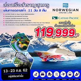 ทัวร์อเมริกา “ รวมทัวร์เสริมบนฝั่ง ไม่ต้องจ่ายเพิ่ม ”
“ทานอาหารในแบบ Free-Style โดยสามารถเลือกห้องอาหารได้หลากหลายถึง 13 ห้องอาหาร ได้ทุกวัน”
“ มีหัวหน้าทัวร์ดูแลตลอดการเดินทาง ”
หัวหน้าทัวร์ดูแลตลอดการเดินทาง
•เที่ยวเมืองซีแอตเทิล ก่อนลงเรือ ชมเมืองแบบ 360 องศาบน Space Needle
•ชมเมือง เคทชิเกน เมืองที่ขึ้นชื่อว่าเป็นเมืองแห่งปลาแซลมอน
•ชม Mendenhall Glacier ธารน้ำแข็งยักษ์ที่เกิดขึ้นเองตามธรรมชาติ
•ชมธารน้ำแข็ง Glacier Bay มรดกโลกทางธรรมชาติ 
•นั่งรถไฟ The White Pass and Yukon Railroad ชมธรรมชาติในเส้นทางประวัติศาสตร์แห่งสแกกเวย์
•ชมเมือง วิกตอเรีย เมืองที่ได้รับฉายาว่า เมืองแห่งสวน