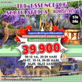 ทัวร์แอฟริกาใต้ ส่องสัตว์ซาฟารี | โจฮันเนสเบิร์ก | หมู่บ้านเลเซดี | เมืองซันซิตี้ | เมืองพริทอเรีย | ลิ้มรสบาร์บีคิวเนื้อสัตว์