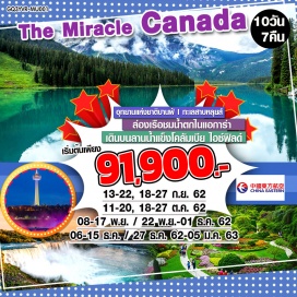 ทัวร์แคนาดา แวนคูเวอร์ | ทะเลสาบหลุยส์ | อุทยานแห่งชาติบานฟ์ | ลานน้ำแข็งโคลัมเบีย | น้ำตกไนแอการ่า | โตรอนโต