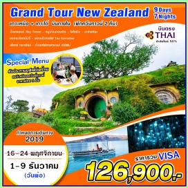 ทัวร์นิวซีแลนด์ 	อ็อคแลนด์ เมืองที่ใหญ่อันดับหนึ่งเป็นเมืองที่สำคัญทางด้านการค้า การศึกษา การเงิน นำท่านชมท่าเรือริมอ่าวที่สวยงามเต็มไปด้วยเรือนับร้อยลำ
	หอคอยสกาย ทาวเวอร์ (SKY TOWER) ที่สูงถึง 328 เมตรโดดเด่นเป็นสัญลักษณ์สง่างามของโอ๊คแลนด์
	หมู่บ้านของชาวฮอบบิท (HOBBITON MOVIE SET) สัมผัสประสบการณ์เบื้องหลังของสถานที่ถ่ายทำภาพยนตร์ไตรภาคฟอร์มยักษ์
	โรโตรัว เมืองที่เต็มไปด้วยพลังความร้อนใต้พิภพ มีชาวเมารีอาศัยอยู่เป็นจำนวนมาก
	รับประทานอาหารที่ปรุงแบบชาวเมารี พร้อมชมโชว์การแสดงของชาวเผ่าเมารี
	ศูนย์วัฒนธรรมชาวเมารี (TE PUIA ) ซึ่งเป็นศูนย์วัฒนธรรมและศูนย์ฝึกหัดงานด้านการฝีมือของชาวเมารี
	อะโกรโดม (AGRODOME) ให้ท่านได้ชมฟาร์มเลี้ยงแกะใหญ่แห่งหนึ่งของเมืองโรโตรัว
	ถ้ำหนอนเรืองแสงไวโตโม่ (WAITOMO CAVES) ถ้ำที่มีหนอนเรืองแสงเปล่งประกายระยิบระยับเป็นล้าน ๆ ตัว
	เมืองไคร้สท์เชิร์ช ที่ได้รับสมญานามว่า “เมืองอังกฤษนอกเกาะอังกฤษ” และมีแม่น้ำเอว่อน ที่ไหลผ่านกลางเมืองอย่างสงบเยือกเย็น
	ทะเลสาบเทคาโป ที่ผืนน้ำมีสีเขียวอมฟ้า สีพิเศษนี้เกิดจากแร่ธาตุผสมกับธารน้ำแข็งจากภูเขาที่มีหิมะปกคลุมตลอดปีไหลลงมาสู่ทะเลสาบเทคาโป ชมอนุสาวรีย์สุนัขต้อนแกะ และ โบสถ์ขนาดเล็กที่สุด
	นำท่านขึ้นกระเช้ากอนโดล่าสู่ยอดเขาบ็อบส์พีค เป็นกระเช้าที่นั่งได้ 4 คนระยะทางขึ้นสู่ยอดเขา 730 เมตร  
	นำท่านขึ้นเรือกลไฟโบราณ เรือจักรไอน้ำประวัติศาสตร์ TSS Earnslaw 1912 ปัจจุบันมีอายุมากว่า100 ปี ได้รับสมญานามว่า “ Lady of the Lake”
	นั่งรถไฟทรานซ์อัลไพน์  ระหว่างทางผ่านชมทัศนียภาพอันงดงามของเทือกเขาแอลป์แห่งซีกโลกใต้ที่ได้รับการกล่าวขานว่าเป็นเส้นทางซึ่งโอบล้อมด้วยภูเขาหิมะและต้นไมอันเขียวขจี
	ฟ๊อกซ์ กลาเซียร์ ธารน้ำแข็งที่งดงามแห่งหนึ่งที่สวยงาม ชมธารน้ำแข็งอีกแห่งหนึ่งที่อยู่ในเวสต์แลนด์ เนชั่นแนลปาร์ก ที่มีความสวยงามอยู่ในเขตป่าฝนอีกแห่งหนึ่งชมความมหัศจรรย์ของธาร
	ควีนส์ทาวน์ เมืองที่สวยงามริมทะเลสาบวาคาทีปูที่มีน้ำใสสะอาดและโอบล้อมด้วยภูเขาสูงและมีกิจกรรมอันน่าตื่นเต้นที่นักท่องเที่ยวนิยมมากที่สุด อาทิ เช่นนั่งเรือเจ็ทโบ๊ท การกระโดดบันจี้
	 ชมการกระโดดบันจี้เมืองควีนส์ทาวน์เป็นการกระโดดบันจี้แห่งแรกของโลกที่เปิดทำการให้นักท่องเที่ยวทำกิจกรรมอันน่าตื่นเต้นนี้จนมีชื่อเสียงไปทั่วโลก
•	พิเศษ  !!! อาหารแบบบุฟเฟ่ต์พร้อมชมวิวที่สวยงามของเมืองควีสน์ทาวน์  + อาหารไทย 1 มื้อ
•	ชมการแสดงพื้นเมืองของชาวเมารีพร้อมอาหารค่ำแบบบุฟเฟ่ต์ 
•	พร้อมสะสมไมล์จากการบินไทย