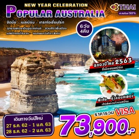 ทัวร์ออสเตรเลีย ซิดนีย์ – บลูเมาท์เท่นส์ – เมลเบิร์น – เกรทโอเชี่ยนโร้ท
ขอเชิญท่านเดินทางเยือนประเทศออสเตรเลีย มหานครซิดนีย์ เมืองเอกแห่งรัฐนิวเซาท์เวลส์ ล่องเรือสำราญชมอ่าวซิดนีย์ ชมโรงละครโอเปร่าเฮ้าส์ สิ่งก่อสร้างอันโด่งดังของออสเตรเลียที่องค์การยูเนสโกได้ประกาศให้เป็นมรดกโลกทางวัฒนธรรมแห่งใหม่  ล่องเรือสำราญ ชมความงามของอ่าวซิดนีย์ ท่ามกลางแสงตะวันและทะเลสีครามบรรยากาศอันสดชื่นของอ่าวซิดนีย์  ชมเขาสามอนงค์ THREE SISTERS ROCK ตำนานแห่งอุทยานแห่งชาติบลูเม้าท์เท่นส์ อันเป็นมรดกโลก  เมลเบิร์น ชมอาคารรัฐสภา อาคารที่ก่อสร้างตามแบบสถาปัตยกรรมยุโรป สวนฟิตซรอย สวนสาธารณะขนาดใหญ่ที่เต็มไปด้วยดอกไม้นานาพันธุ์ และ กระท่อมกัปตันคุ้ก นักสำรวจชาวอังกฤษคนสำคัญของโลก ผู้ค้นพบทวีปออสเตรเลียสวนสัตว์พื้นเมือง KOALA  PARK  เพลิดเพลินไปกับการชมธรรมชาติและความน่ารักของเหล่าสัตว์พื้นเมืองนานาชนิด อาทิ โคอาล่า จิงโจ้ วอมแบท  เกาะฟิลลิปชมฝูงนกเพนกวิน ที่เดินขึ้นจากทะเลกลุ่มใหญ่บนชายหาดกลับคืนสู่รังพร้อมอาหารมาฝากลูกตัวน้อย รถไฟจักรไอน้ำโบราณ (PUFFING BILLY STEAM TRAIN) ซึ่งแต่เดิมเคยใช้เป็นเส้นทางในการขนถ่ายลำเลียงถ่านหินระหว่างเมืองในสมัยก่อนแต่ปัจจุบันดัดแปลงให้เป็นรถไฟในการท่องเที่ยวทางธรรมชาติ  
•	เมนูพิเศษ!! กุ้งล๊อบสเตอร์ครึ่งตัว เสิร์ฟพร้อมไวน์รสเยี่ยม 
•	พร้อมสะสมไมล์จากการบินไทย
•	ชมพลุฉลองปีใหม่อย่างยิ่งใหญ่อลังการก่อนประเทศไทย 4 ชั่วโมง