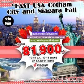 ทัวร์อเมริกา นครนิวยอร์ก | วอชิงตัน ดี.ซี.  | น้ำตกไนแอการ่า | แฮริสเบิร์ก | อนุสาวรีย์เทพีเสรีภาพ | ขึ้นตึกเอ็มไพร์สเตท |